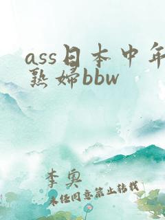 ass日本中年熟妇bbw