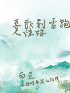 喜欢到处跑的女人性格