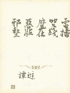 邪恶魔咒电影完整版在线播放免费