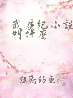 武庚纪小说原著叫什么