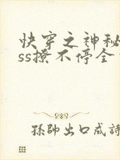 快穿之神秘boss撩不停全本下载txt