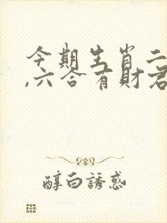 今期生肖二三八,六合有财君可取是什么生肖