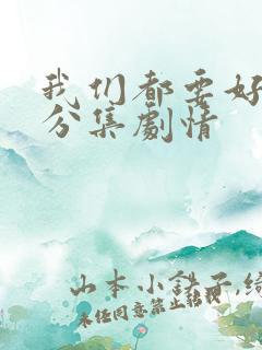 我们都要好好的分集剧情