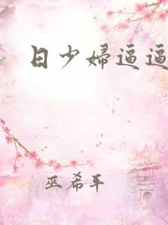 日少妇逼逼