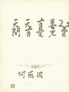 天天有喜2之人间有爱免费全集