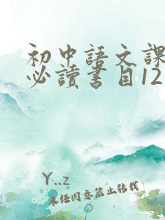 初中语文课外书必读书目12本