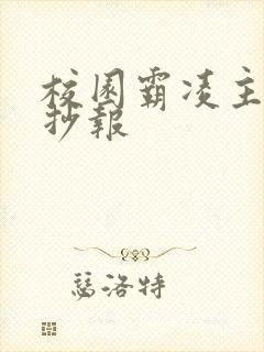 校园霸凌主题手抄报