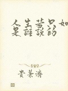 人生若只如初见是谁说的