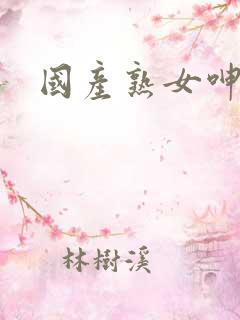 国产熟女呻吟声