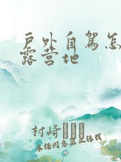 户外自驾怎样找露营地