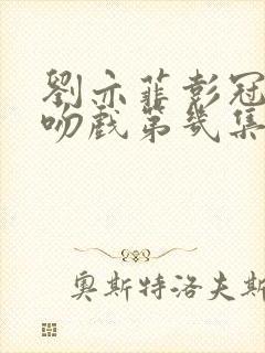 刘亦菲彭冠英热吻戏第几集出现