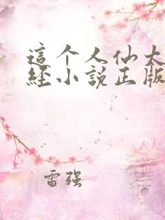 这个人仙太过正经小说正版