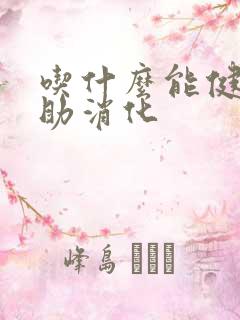 吃什么能健脾胃助消化