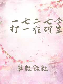 一七二七今期暴打一准确生肖