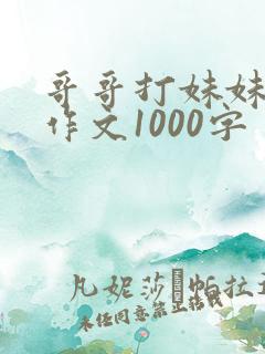 哥哥打妹妹屁股作文1000字