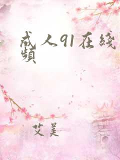 成人91在线视频