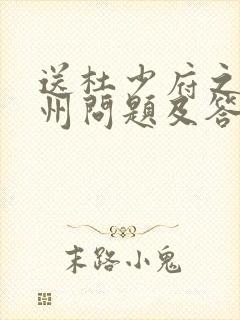 送杜少府之任蜀州问题及答案 送杜少府之任蜀州问题及答案