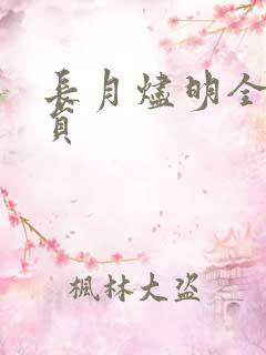 长月烬明全部演员
