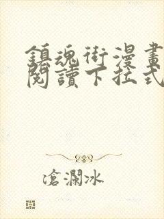 镇魂街漫画免费阅读下拉式六漫画