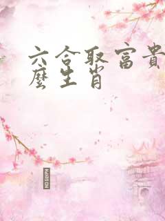 六合取富贵指什么生肖