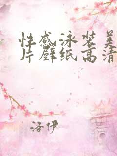 性感泳装美女图片壁纸高清大图