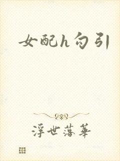 女配h勾引