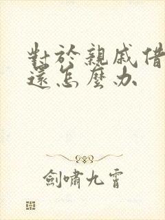对于亲戚借钱不还怎么办