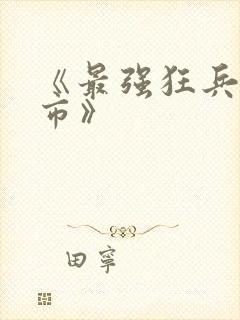 《最强狂兵混都市》