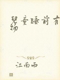 儿童睡前有声读物