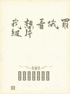 我想看俄罗斯一级片