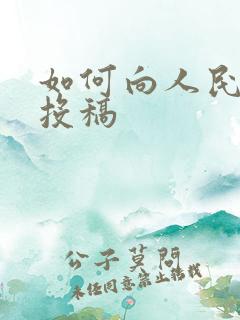 如何向人民文学投稿
