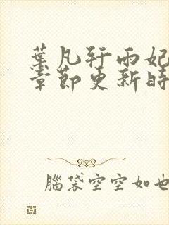 叶凡轩雨妃最新章节更新时间