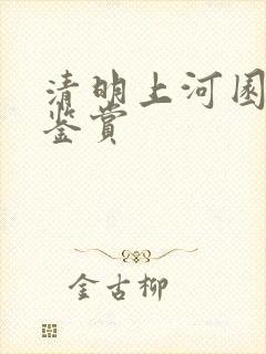 清明上河园美术鉴赏