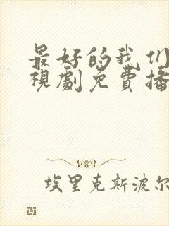 最好的我们 电视剧免费播放