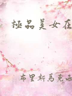 极品美女在线操