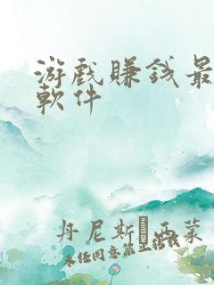 游戏赚钱最快的软件