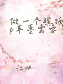 做一个购物app平台需要多少钱
