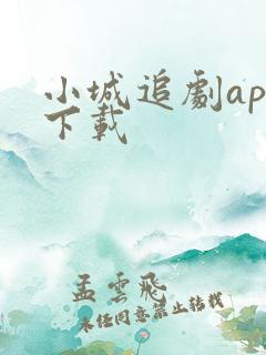 小城追剧app下载