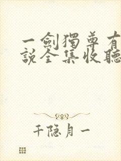 一剑独尊有声小说全集收听