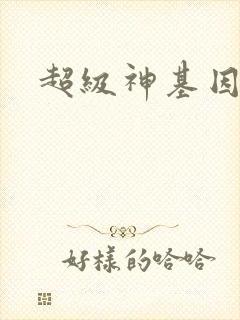 超级神基因 零