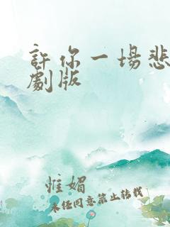 许你一场悲欢短剧版