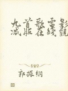 九首歌电影无删减版在线观看免费