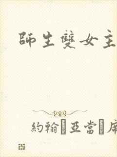 师生双女主