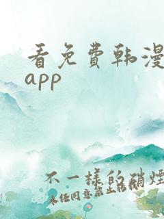 看免费韩漫漫漫app