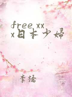 free xxx日本少妇