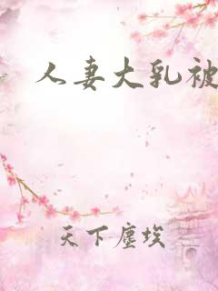 人妻大乳被揉3