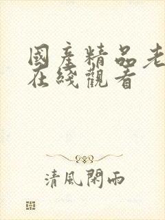 国产精品老女人在线观看
