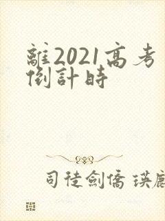 离2021高考倒计时