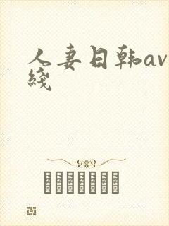 人妻日韩av在线