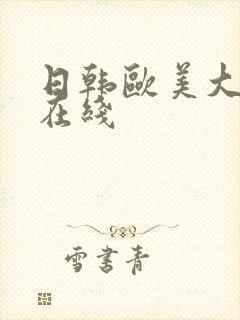 日韩欧美大尺度在线 日韩欧美大尺度在线